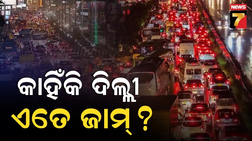 ଦିଲ୍ଲୀରେ ଟ୍ରାଫିକ୍‌ ସ୍ଥିତି ସାଂଘାତିକ : ସବୁ ରାସ୍ତା ଜାମ୍‌ , ଯାତ୍ରୀ ହନ୍ତସନ୍ତ ! କାହିଁକି ଜାଣନ୍ତୁ
