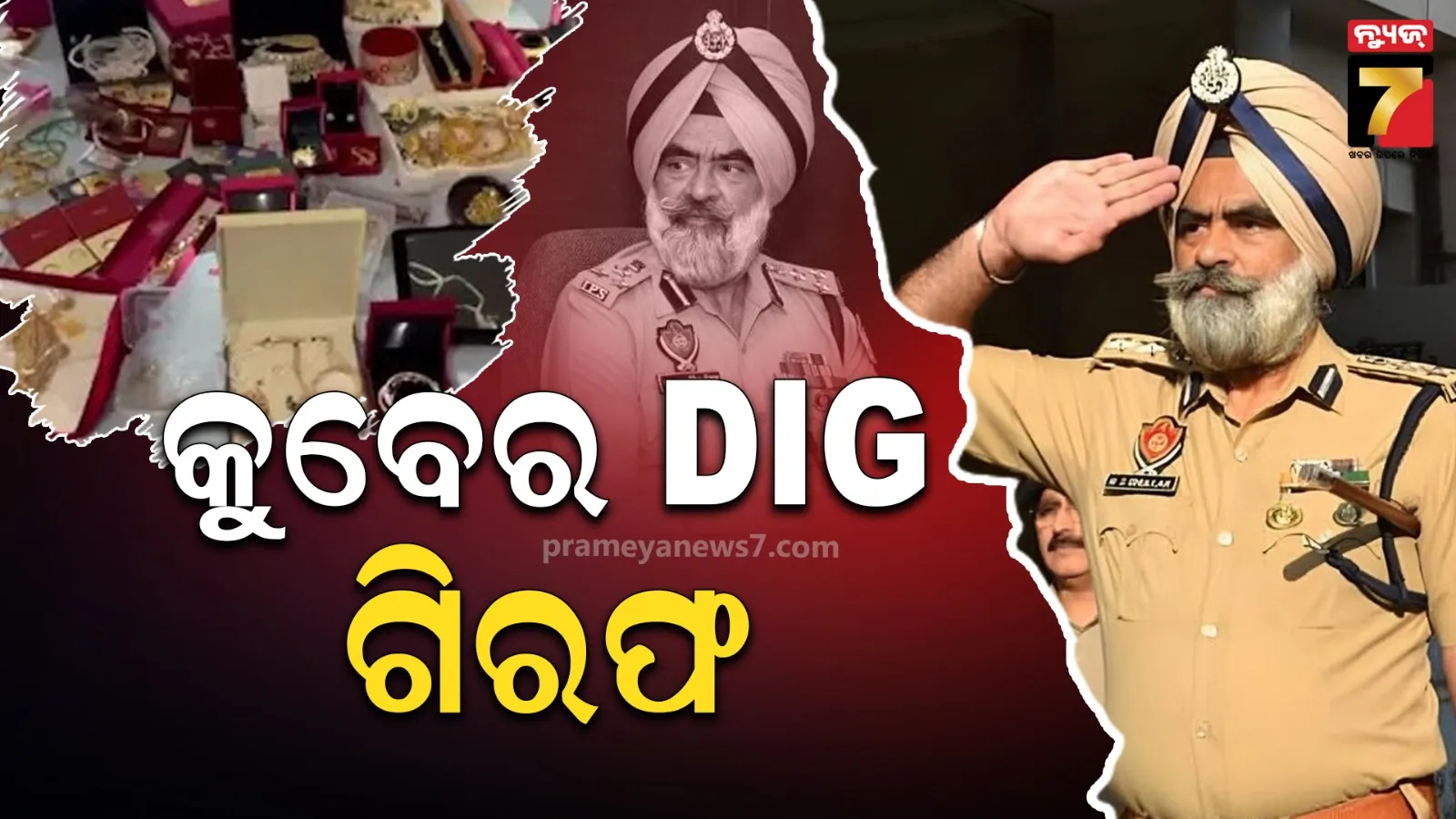 '୫ କୋଟି ଟଙ୍କା, ଦେଢ଼ କିଲୋ ସୁନା...':  ଲାଞ୍ଚ ନେଉଥିବା ବେଳେ ଡିଆଇଜିଙ୍କୁ ଧରିଲା ସିବିଆଇ