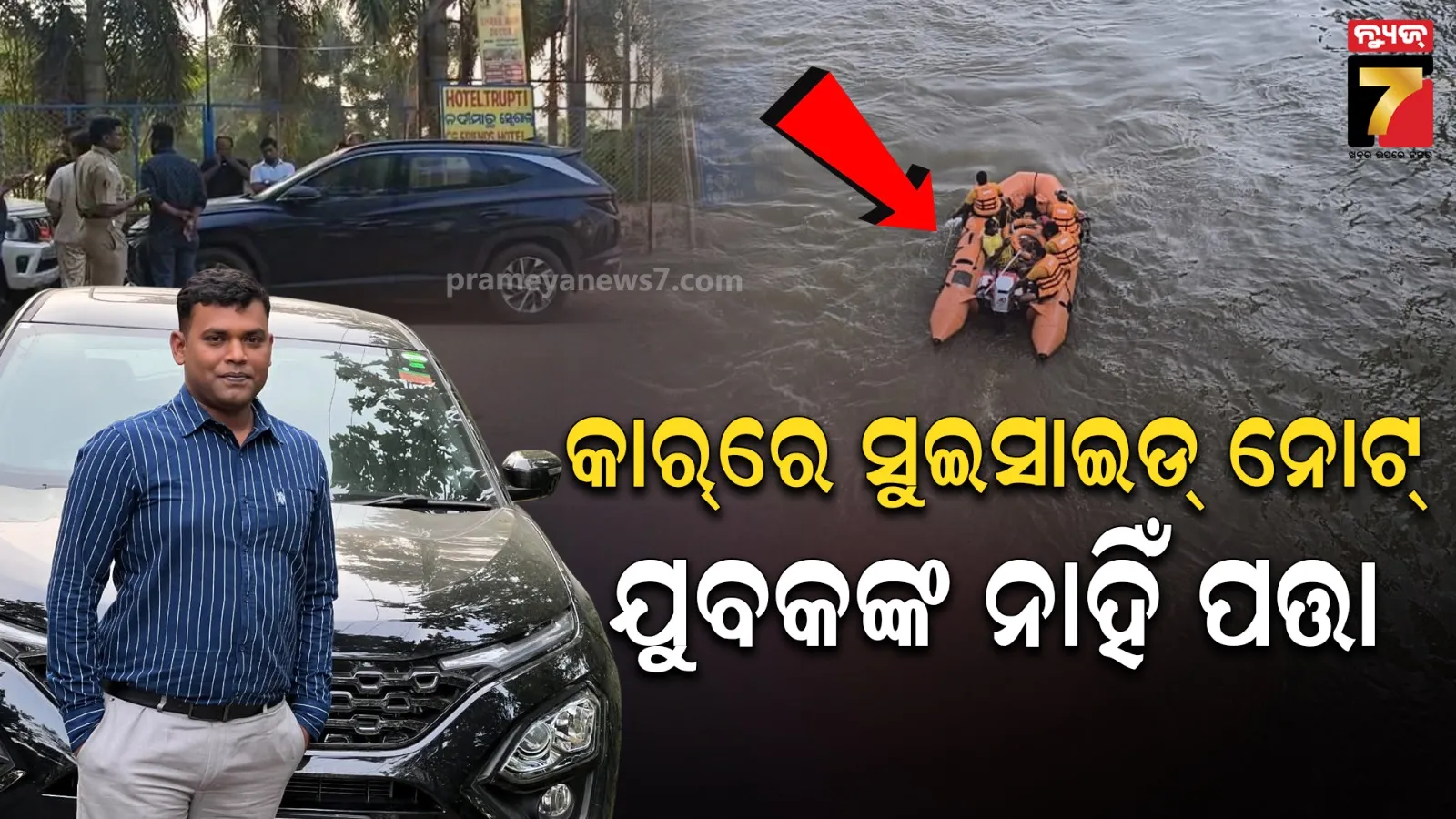 ମୁଣ୍ଡଳୀ ବ୍ୟାରେଜ ଛକରେ ଥୁଆହୋଇଛି କାର୍, ଭିତରେ ସୁଇସାଇଡ୍ ନୋଟ୍ ଆଉ ମୋବାଇଲ୍ : କୁଆଡ଼େ ଗଲେ ଯୁବକ ?