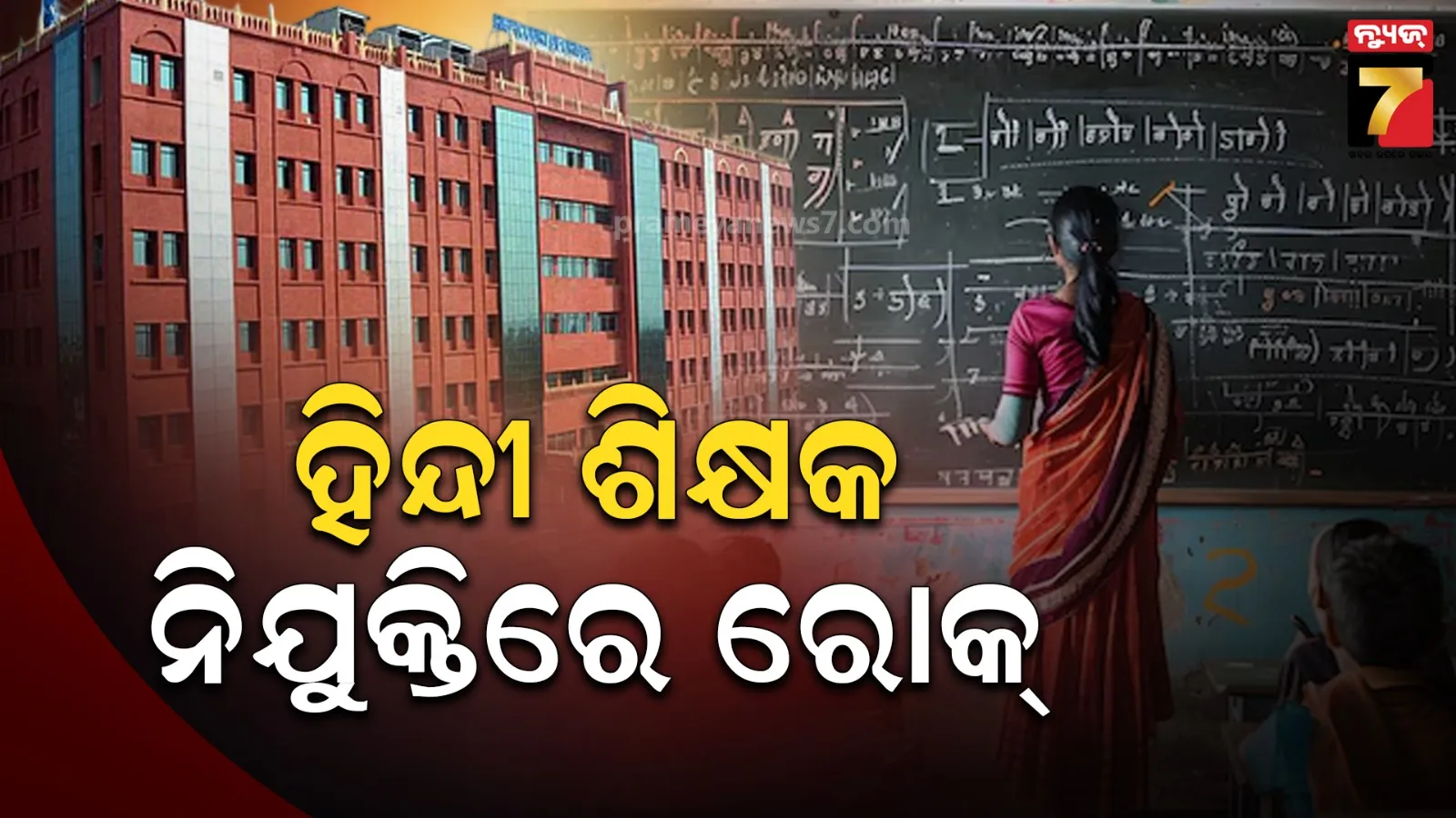 ହିନ୍ଦୀ ଶିକ୍ଷକ ନିଯୁକ୍ତି ବିଜ୍ଞପ୍ତି ରଦ୍ଦ କଲେ ହାଇକୋର୍ଟ, ସାନି ବିଜ୍ଞପ୍ତି ସହ ପ୍ରିଲିମିନାରୀ ପରୀକ୍ଷା କରାଇବ OSSC