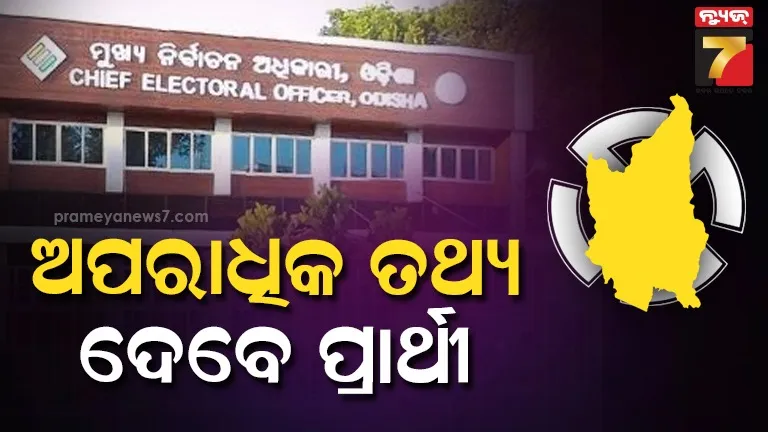 ନୂଆପଡ଼ା ଉପନିର୍ବାଚନ : ୪୮ ଘଣ୍ଟାରେ ଅପରାଧିକ ତଥ୍ୟ ପ୍ରକାଶ ପାଇଁ ପ୍ରାର୍ଥୀଙ୍କୁ ନିର୍ଦ୍ଦେଶ