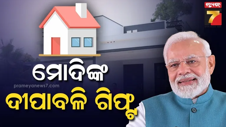 ମଧ୍ୟବିତ୍ତ ବର୍ଗଙ୍କୁ ଦୀପାବଳି ଉପହାର ଦେଲେ ମୋଦି ସରକାର , ଘର ନିର୍ମାଣ କରିବାକୁ କଲେ ବଡ଼ ଘୋଷଣା 