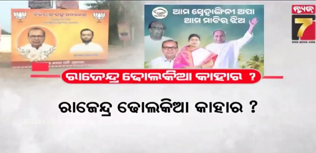 Nuapada Byelection: ରାଜେନ୍ଦ୍ର ଢୋଲକିଆ କାହାର ? ବିଜେଡିର ନା’ ବିଜେପିର ? 