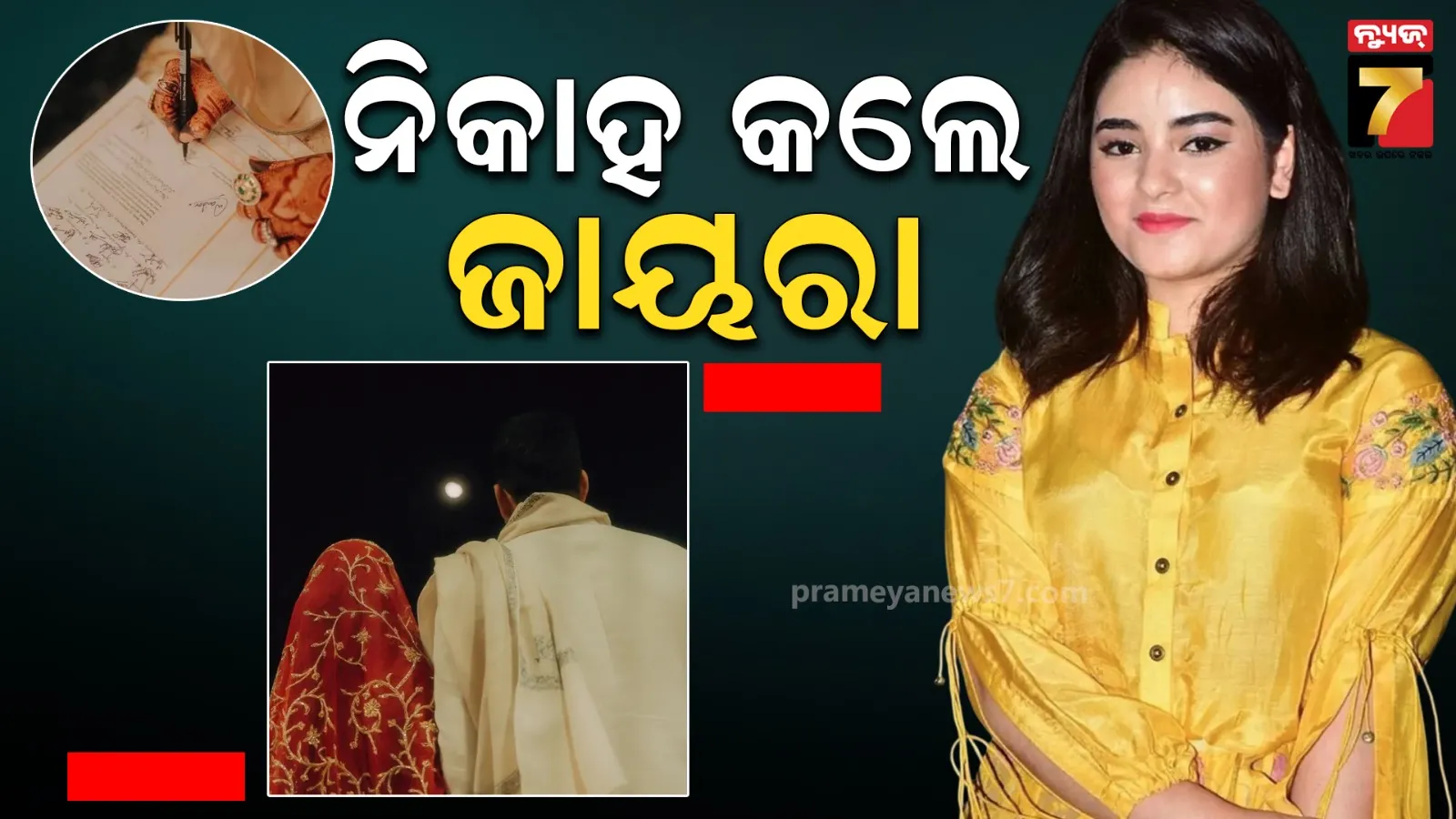 ବିବାହ ବନ୍ଧନରେ ବାନ୍ଧି ହେଲେ ଜାୟରା ୱାସିମ, ସେୟାର କଲେ ଫଟୋ