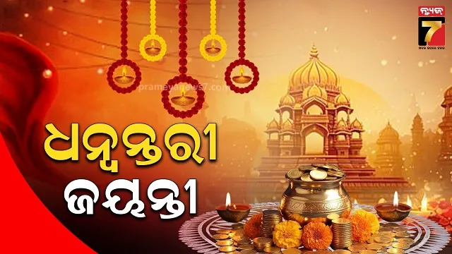 ଦେବ ଚିକିତ୍ସକ ଧନ୍ୱନ୍ତରୀଙ୍କ ଜୟନ୍ତୀ, ଘରେ ଘରେ ଧନତେରାସ୍ ଭାବେ ପାଳନ