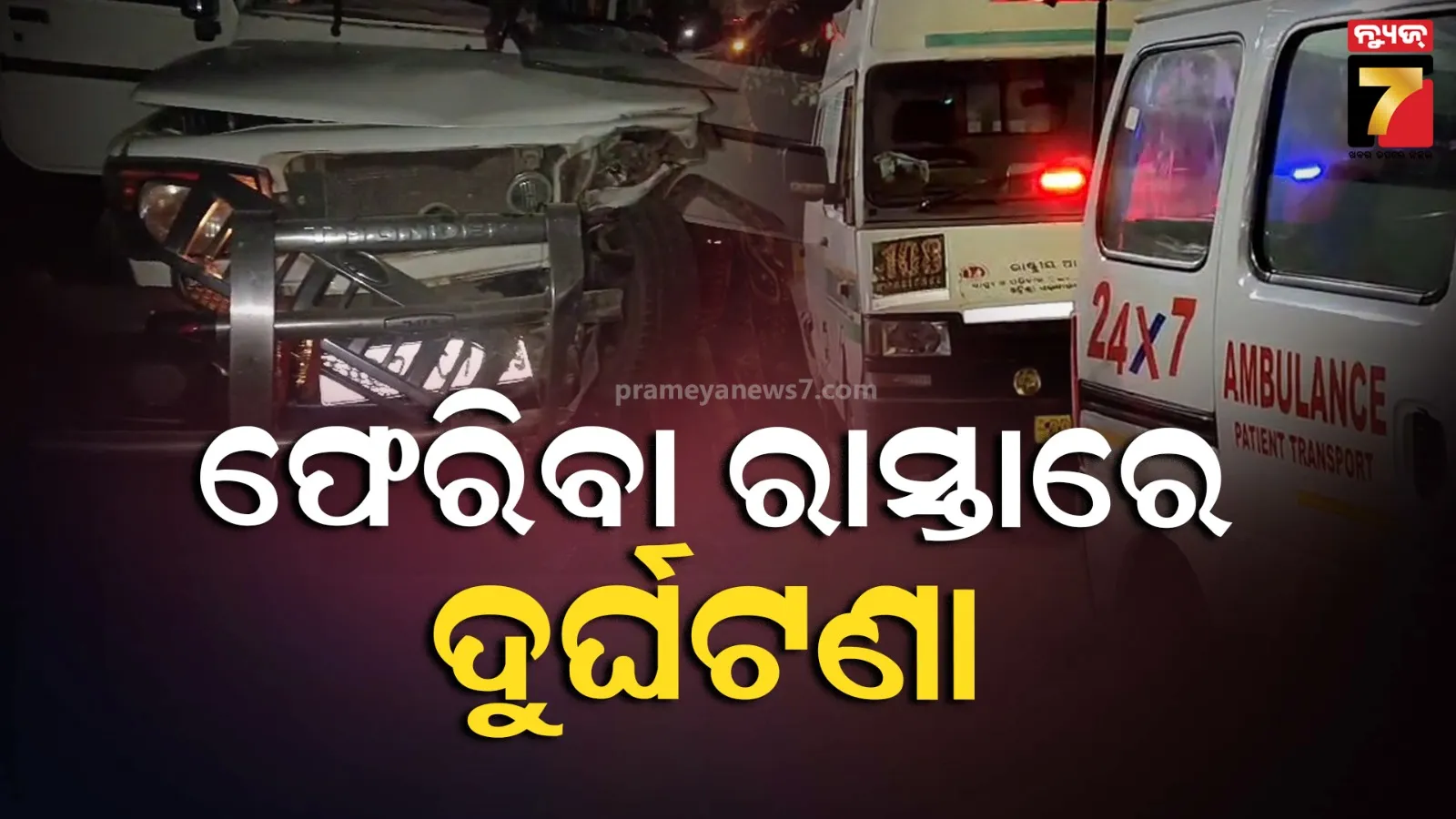 ମେଡିକାଲରୁ ଘରକୁ ଫେରୁଥିଲେ, ଅଧାରାସ୍ତାରେ ଘଟିଲା ଦୁର୍ଘଟଣା