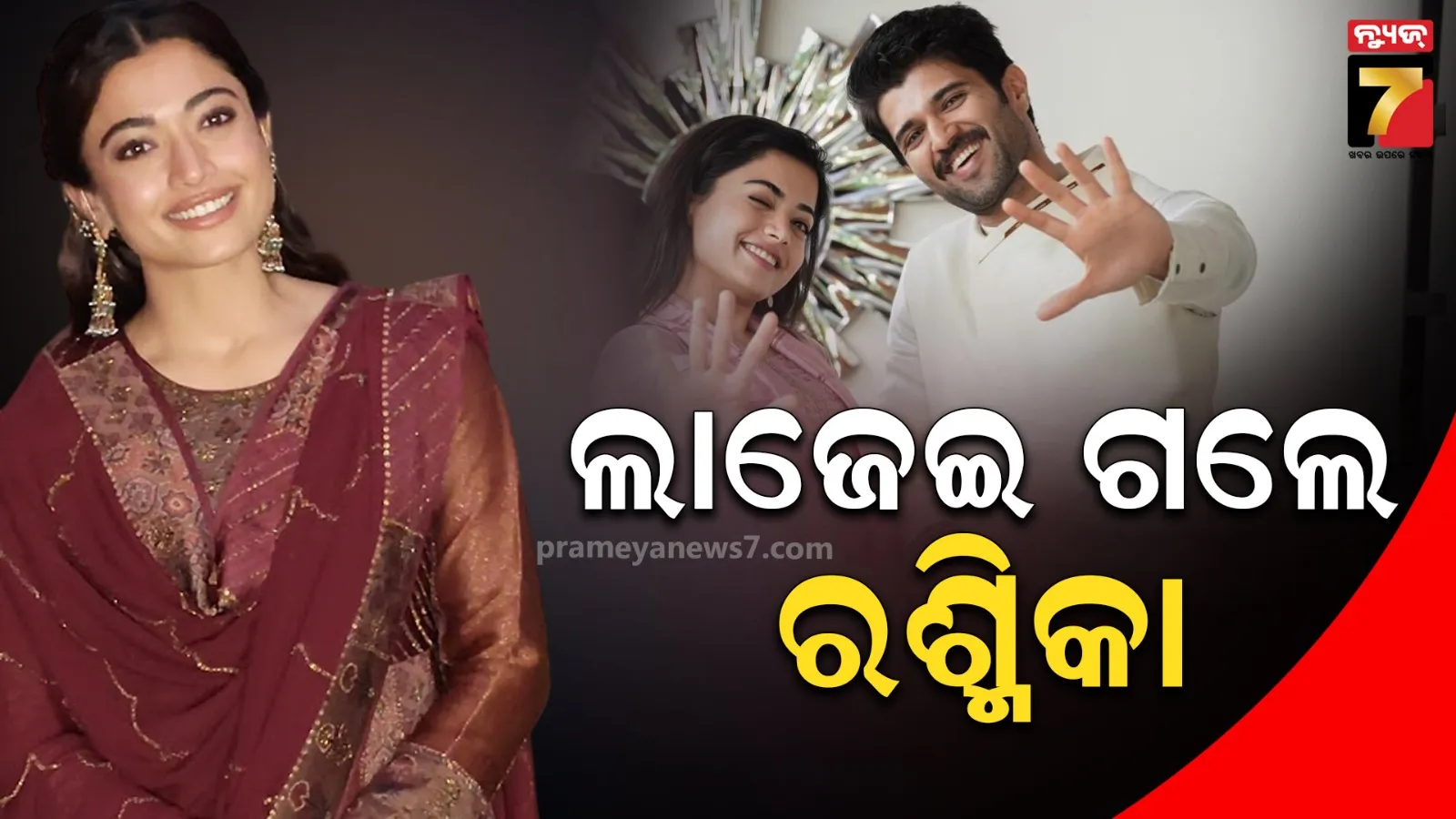 ନିର୍ବନ୍ଧ କଥା ଶୁଣି ଲାଜେଇ ଗଲେ ରଶ୍ମିକା, ହସି ହସି କହିଲେ ଧନ୍ୟବାଦ