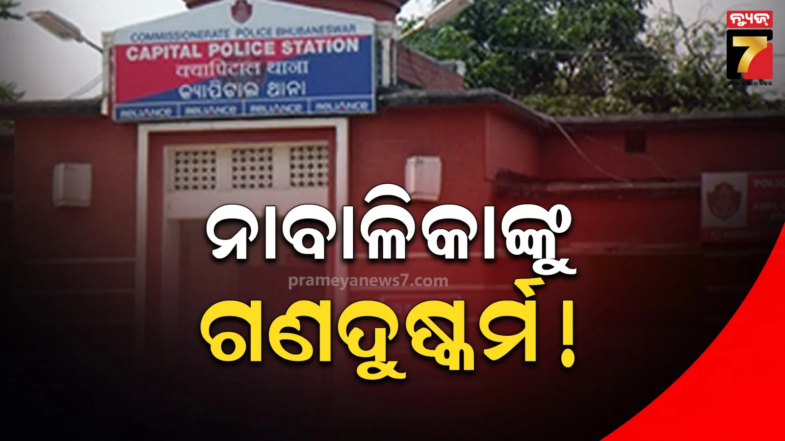 ରାଜଧାନୀରେ ନାବାଳିକାଙ୍କୁ ଗଣଦୁଷ୍କର୍ମ ! ମେଡିକାଲ ଆଇସିୟୁରେ ଚାଲିଛି ଚିକିତ୍ସା 