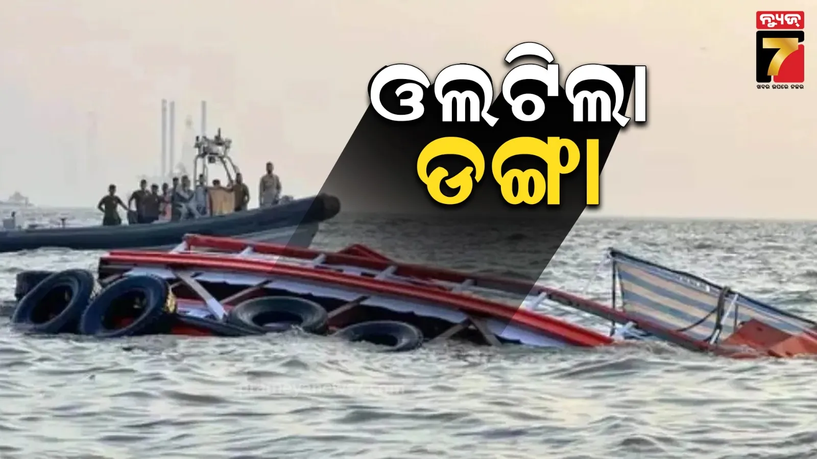 ମୋଜାମ୍ବିକରେ ବଡ ଅଘଟଣ ; ମଝି ସମୁଦ୍ରରେ ଓଲଟିଲା ଡଙ୍ଗା, ୩ ଭାରତୀୟ ମୃତ