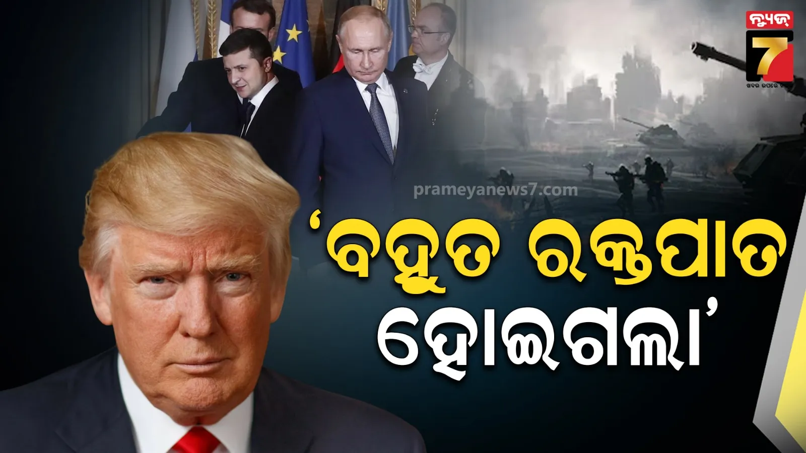‘ଯିଏ ଯେଉଁଠି ଅଛ, ସେଇଠି ରହିଯାଅ...’: ଜେଲେନସ୍କିଙ୍କ ସହ ସାକ୍ଷାତ ପରେ ୟୁକ୍ରେନ ଏବଂ ରୁଷକୁ ଟ୍ରମ୍ପଙ୍କ ଅପିଲ୍‌