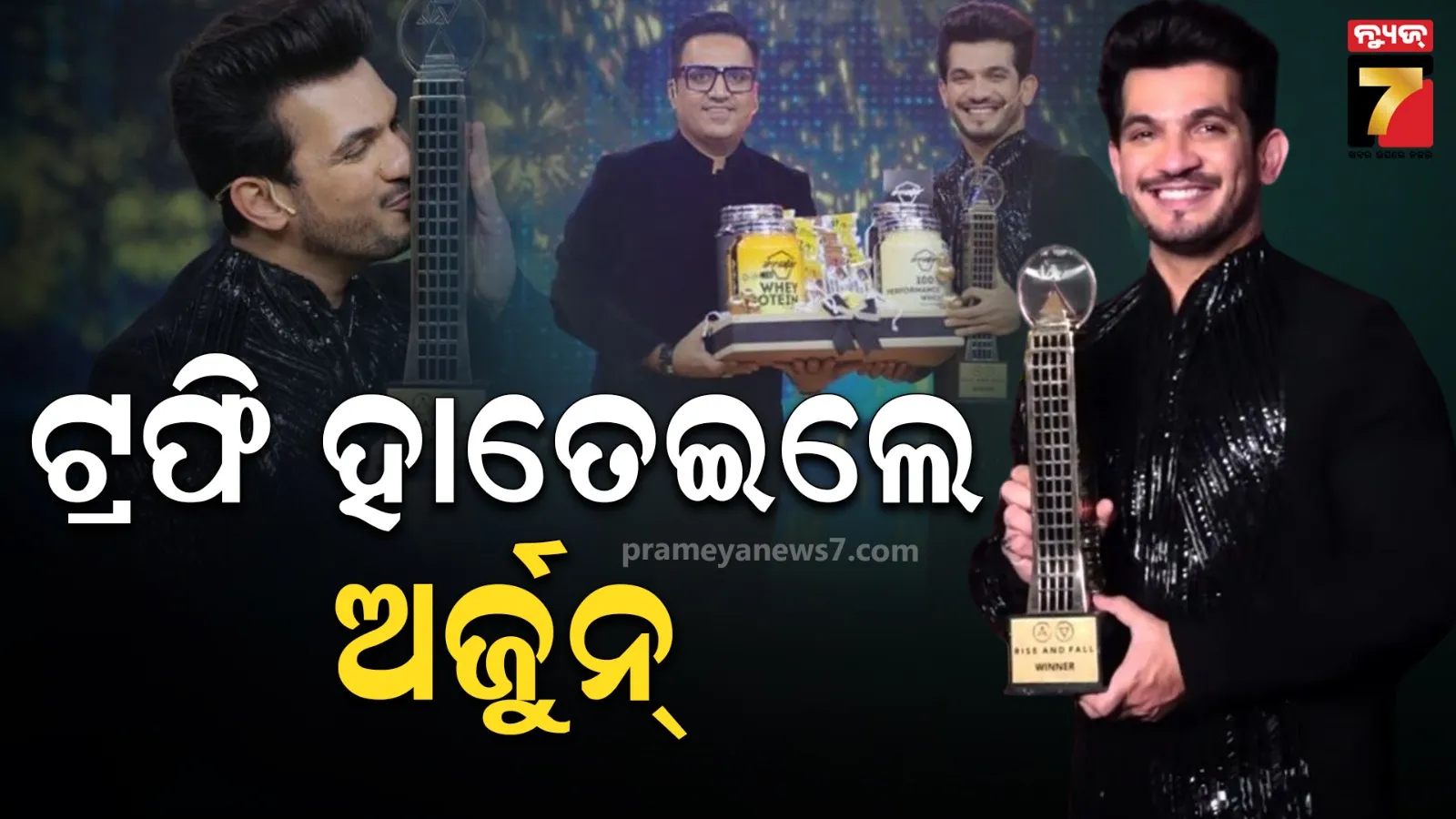 'ରାଇଜ୍ ଆଣ୍ଡ ଫଲ୍' ସିଜିନ୍ ୧’ର ୱିନର ହେଲେ ଅର୍ଜୁନ୍ ବିଜଲାନି, ଟ୍ରଫି ସହ ହାତେଇଲେ ୨୮ ଲକ୍ଷ ଟଙ୍କା