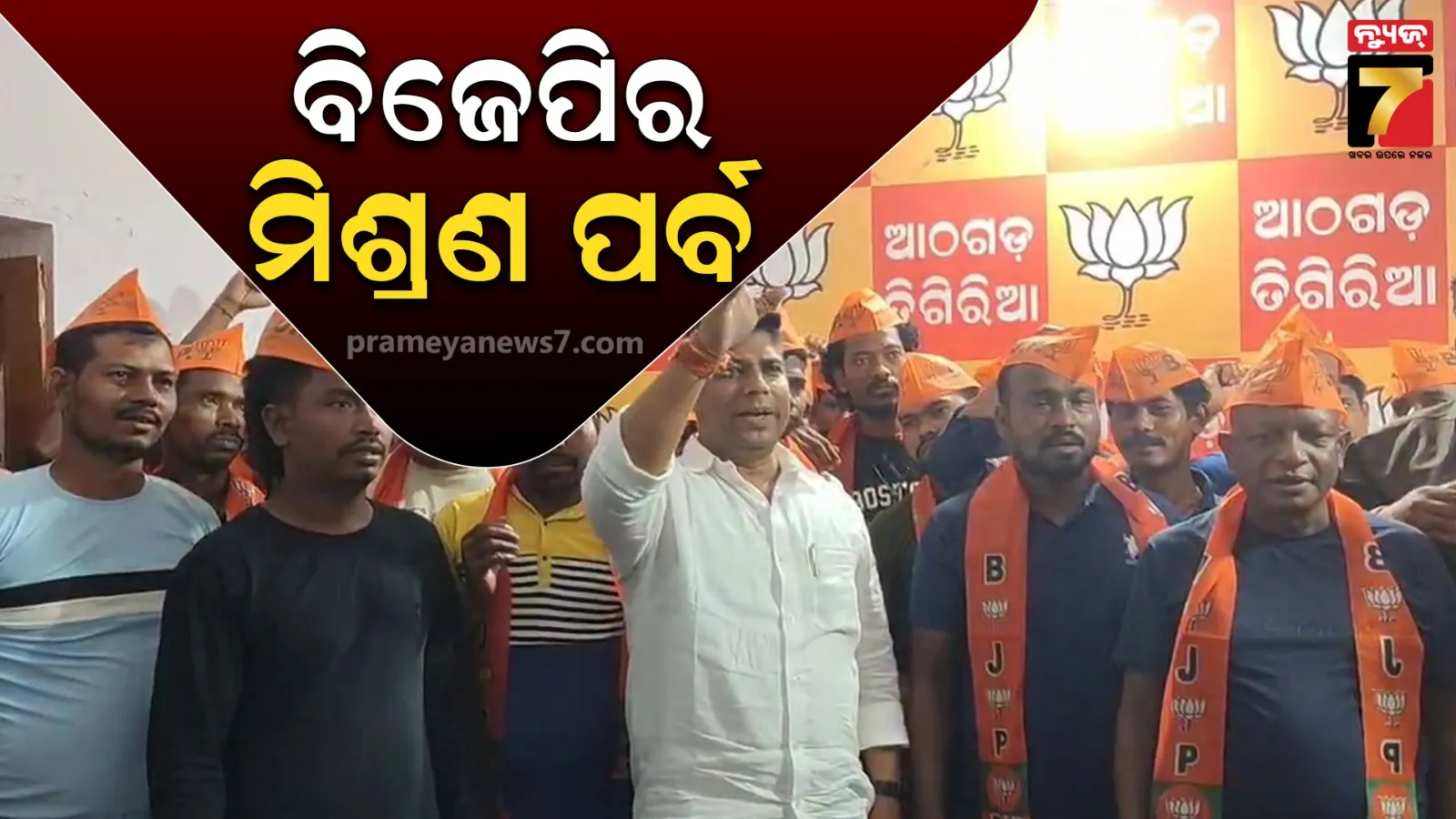 ଆଠଗଡ଼ରେ ବିଜେଡିକୁ ଝଟ୍‌କା : ବିଜେପିରେ ମିଶିଲେ ପୂର୍ବତନ ସରପଞ୍ଚ ଓ ଓ୍ବାର୍ଡ ମେମ୍ବରଙ୍କ ସମେତ ୫୦ରୁ ଉର୍ଦ୍ଧ୍ବ କର୍ମୀ