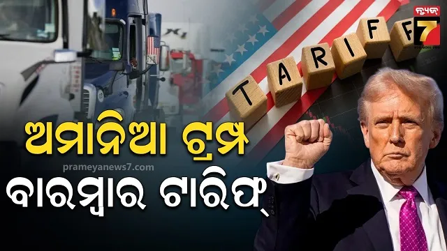 ଟ୍ରମ୍ପ ପୁଣି ପକାଇଲେ ଟାରିଫ୍ ବୋମା, ଲାଗୁ କଲେ ୨୫% ଟିକସ: କେଉଁ କ୍ଷେତ୍ର ଏବେ ପ୍ରଭାବିତ?