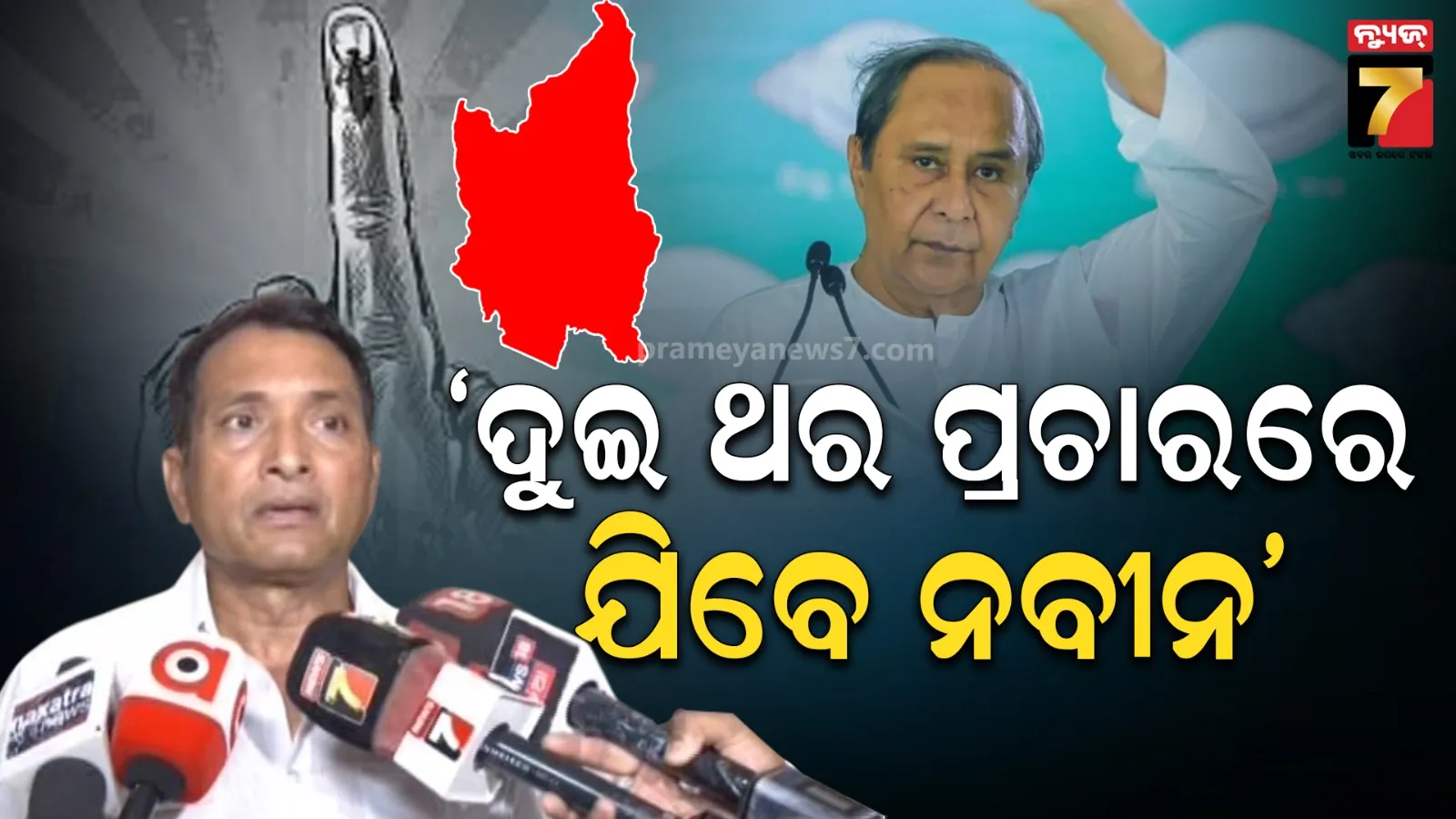 ନବୀନ ହାତ ହଲାଇ ଦେଲେ କଂଗ୍ରେସ ଓ ବିଜେପିର ସବୁ ଆକଳନ ଭୁଲ୍ ହୋଇଯିବ, ବିଜେଡି ସପକ୍ଷରେ ଯିବ ସବୁ ଭୋଟ୍