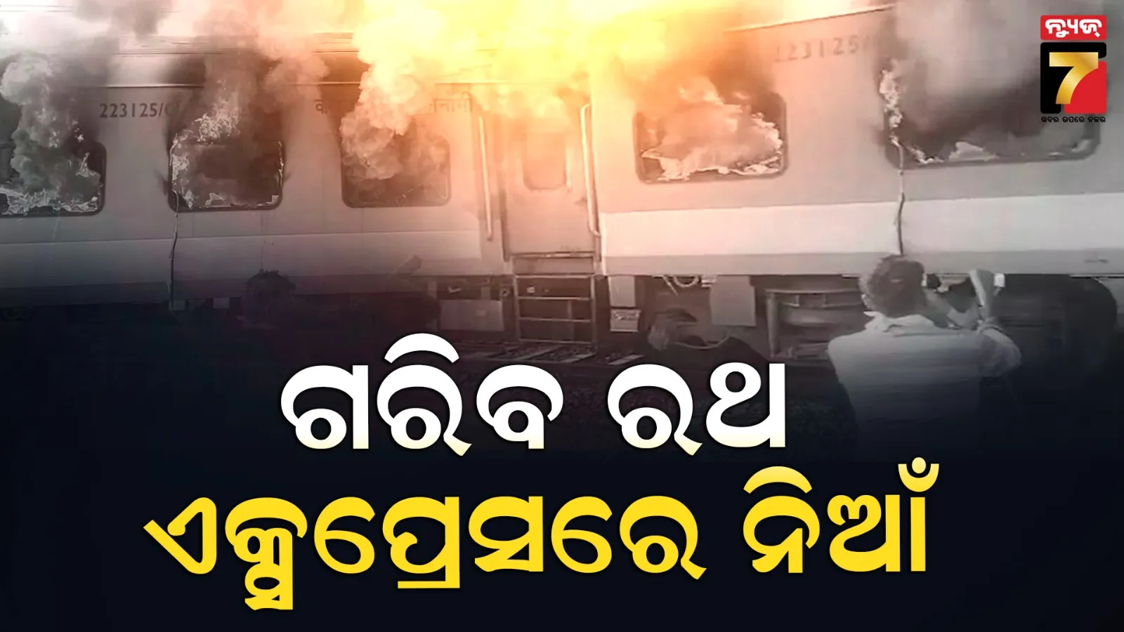 ଜଳିଗଲା ଗରିବ ରଥ ଏକ୍ସପ୍ରେସ, ପଞ୍ଜାବର ସିରହିନ୍ଦ ଷ୍ଟେସନରେ ଲାଗିଗଲା ନିଆଁ