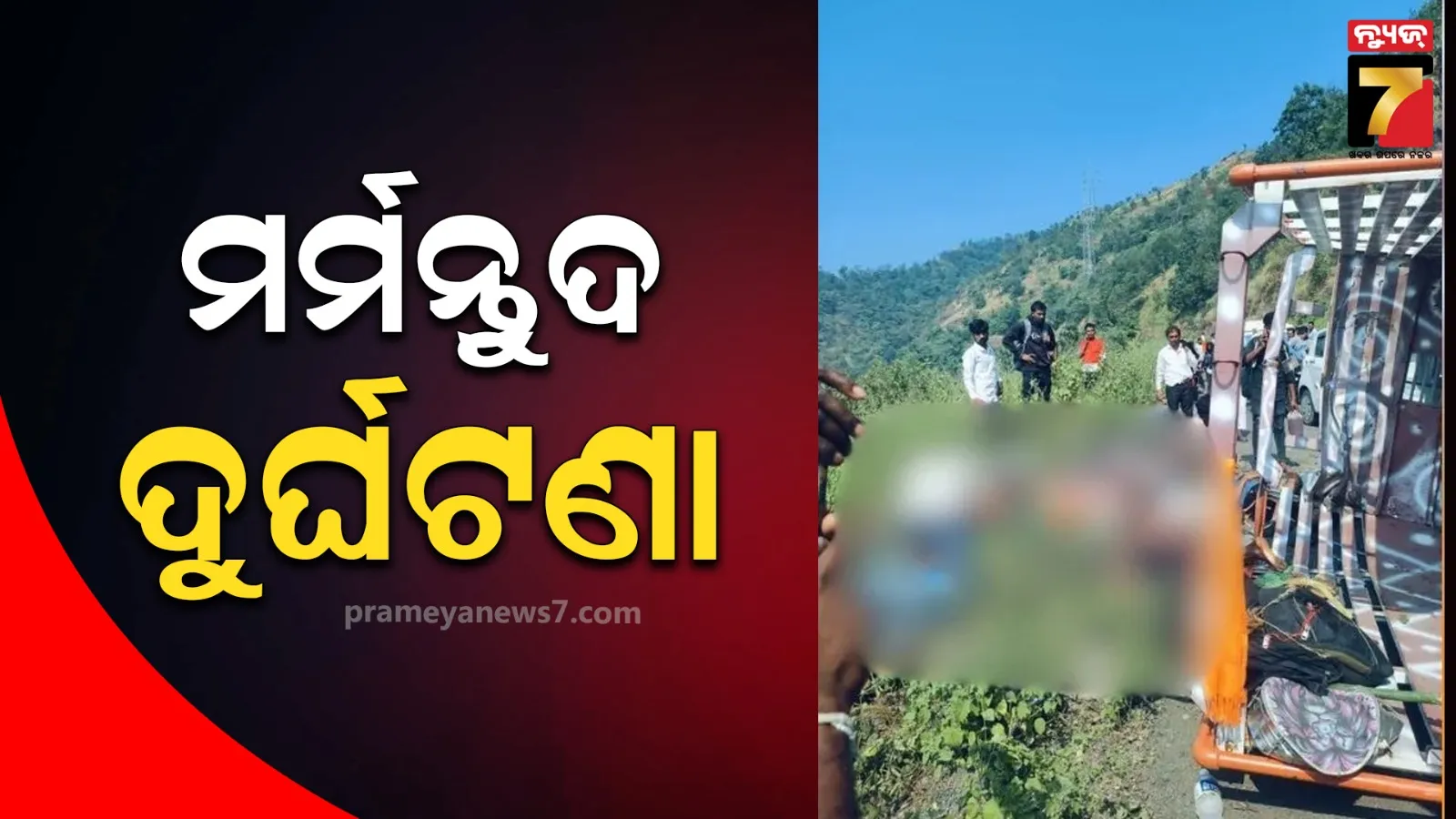 ନିୟନ୍ତ୍ରଣ ହରାଇ ଓଲଟିଲା ଯାତ୍ରୀବାହୀ ବସ୍‌ ; ୬ ଶ୍ରଦ୍ଧାଳୁ ମୃତ, ଅନେକ ଆହତ