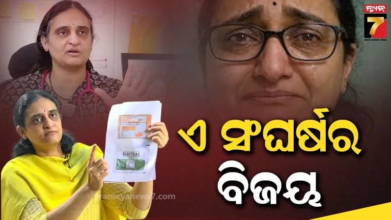 ଜିତିଲା ଆଠ ବର୍ଷର ଲଢେଇ, ଖାଦ୍ୟ ଉତ୍ପାଦରେ ORS ବ୍ୟବହାର ବନ୍ଦ କରିବାକୁ ଡାକ୍ତରାଣୀଙ୍କ ଅଭିଯାନ ସଫଳ