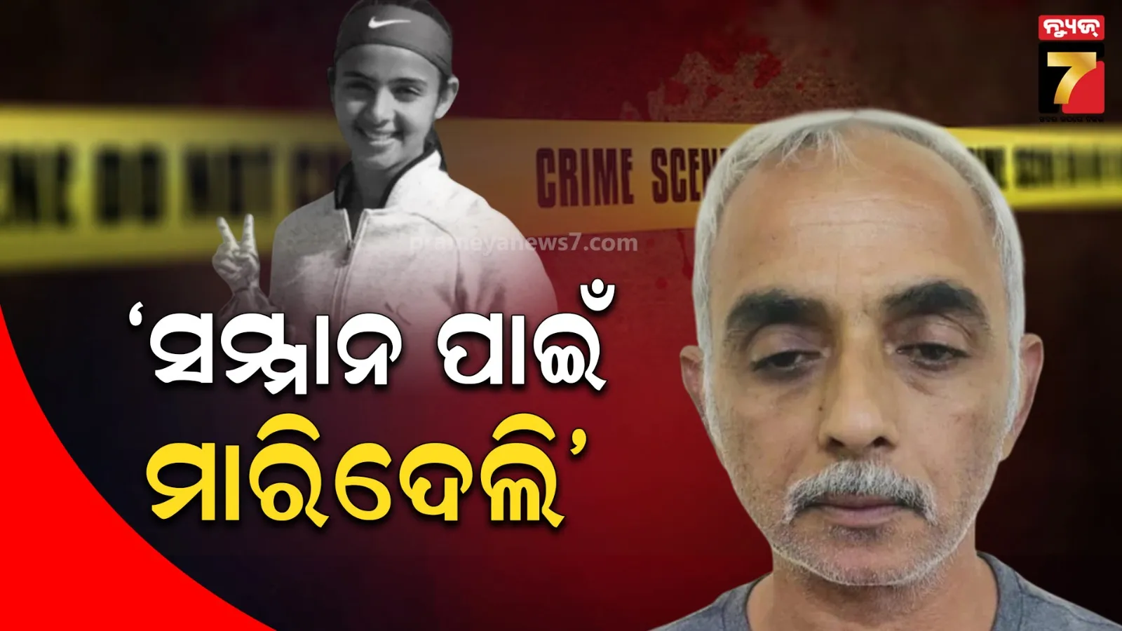 'ମୋ ସମ୍ମାନ ଆଘାତ ଲାଗିଲା, ଝିଅକୁ ମାରିଦେଲି'; ସତ ମାନିଲେ ଟେନିସ୍ ଖେଳାଳି ରାଧିକା ଯାଦବଙ୍କ ବାପା, ଚାର୍ଜସିଟରେ ଖୁଲାସା