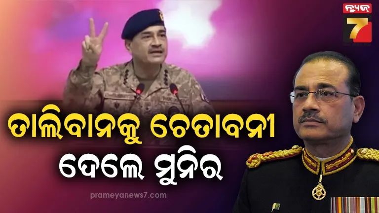 ଆଫଗାନିସ୍ତାନରେ ବୋମା ବିସ୍ଫୋରଣ ପରେ ତାଲିବାନକୁ ଆସିମ ମୁନିରଙ୍କ ଚେତାବନୀ, ଦେଲେ ଦୁଇଟି ବିକଳ୍ପ  