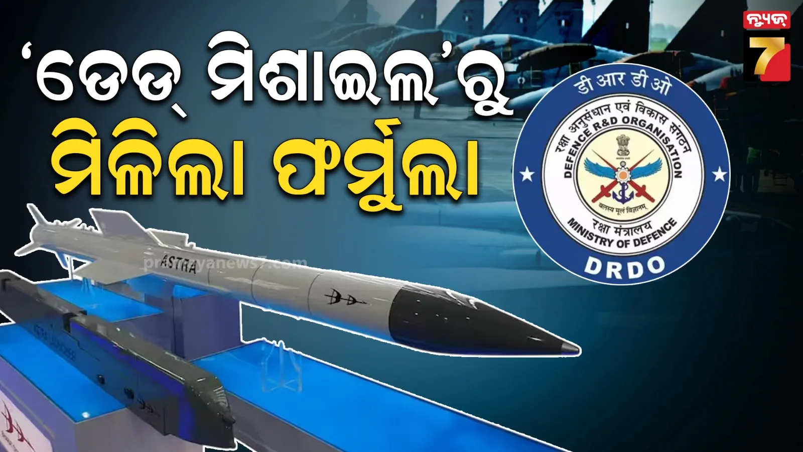 ଆହୁରି ଘାତକ Astra-II, ଚୀନର PL-15 ମିଶାଇଲର ଫର୍ମୁଲା ପାଇଗଲା DRDO