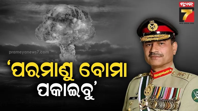 ଭାରତକୁ ପରମାଣୁ ଧମକ ଦେଲେ ଅସୀମ ମୁନିର, କହିଲେ- ନୂଆଦିଲ୍ଲୀକୁ ଜବାବ ଦେବାକୁ ଆମ ସେନା ପ୍ରସ୍ତୁତ
