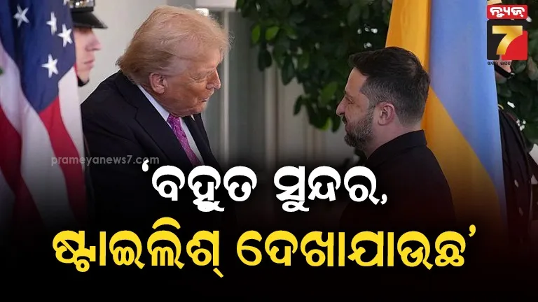 ଜେଲେନସ୍କିଙ୍କ ଜ୍ୟାକେଟ୍‌କୁ ପ୍ରଶଂସା କଲେ ଡୋନାଲ୍ଡ ଟ୍ରମ୍ପ , କହିଲେ – ମୋତେ ଏହା ବହୁତ ପସନ୍ଦ