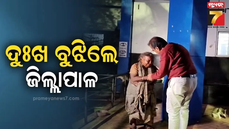 ଜିଲ୍ଲାପାଳ ଦେଖାଇଲେ ମହାନତା, ବୁଝିଲେ ଅସହାୟ ବୃଦ୍ଧାଙ୍କ ଦୁଃଖ