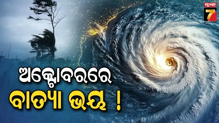 ଅକ୍ଟୋବରରେ ପୁଣି ବାତ୍ୟା ଆଶଙ୍କା,  ଆସୁଛି ଲଘୁଚାପ