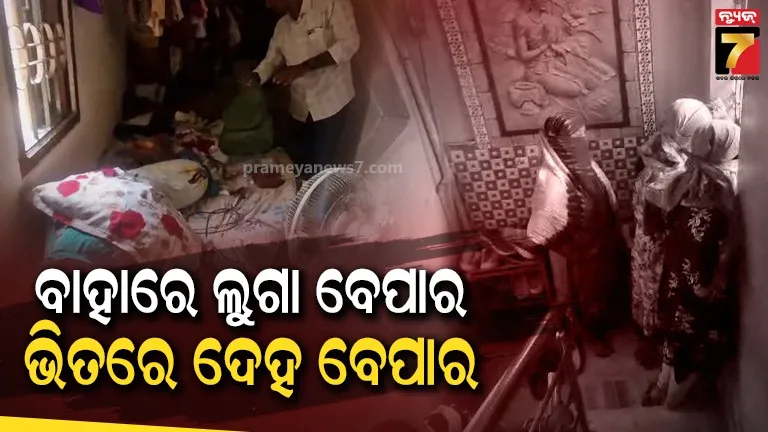 ରାଜଧାନୀରେ ନାବାଳିକା ଦୁଷ୍କର୍ମ ମାମଲା, ତଦନ୍ତବେଳେ ଠାବ ହେଲା ସେକ୍ସ ରାକେଟ