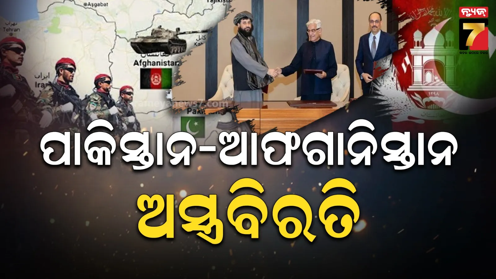 ଯୁଦ୍ଧବିରତି ନେଇ ପାକିସ୍ତାନ-ଆଫଗାନିସ୍ତାନ ସହମତ, ତୁର୍କି ଓ କତାରର ମଧ୍ୟସ୍ଥତା ପରେ ନିଷ୍ପତ୍ତି 