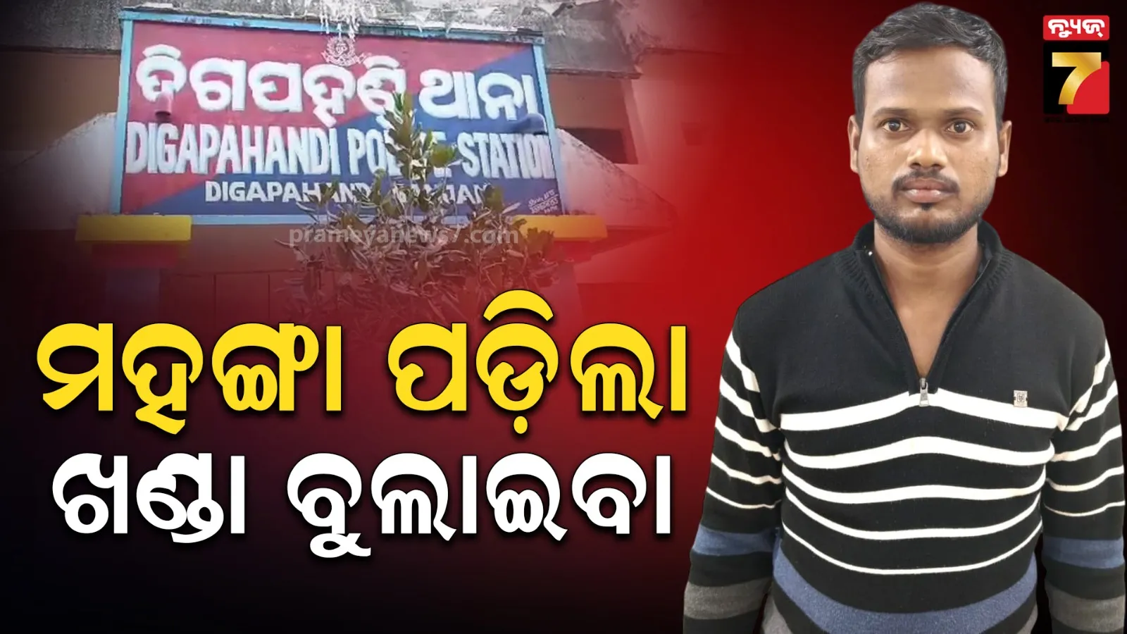 digapahandi police staion