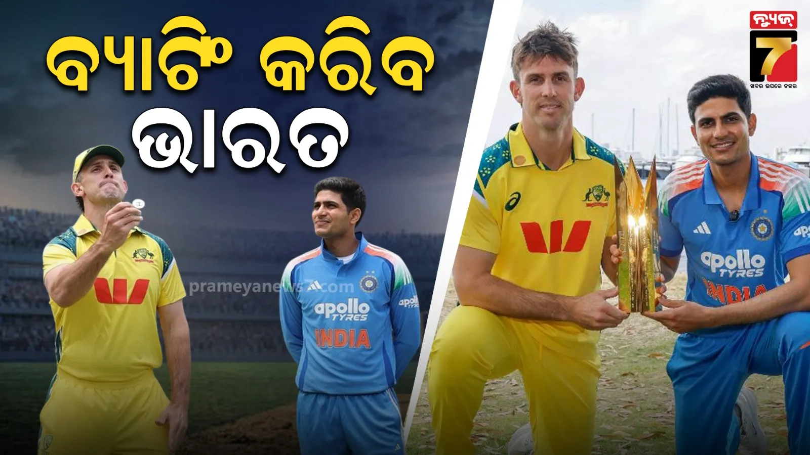 ଭାରତ-ଅଷ୍ଟ୍ରେଲିଆ ଦିନିକିଆ ସିରିଜ୍, ପ୍ରଥମ ମ୍ୟାଚ୍‌ରେ ଟସ୍ ଜିତି ବୋଲିଂ କରିବ ଘରୋଇ ଟିମ୍