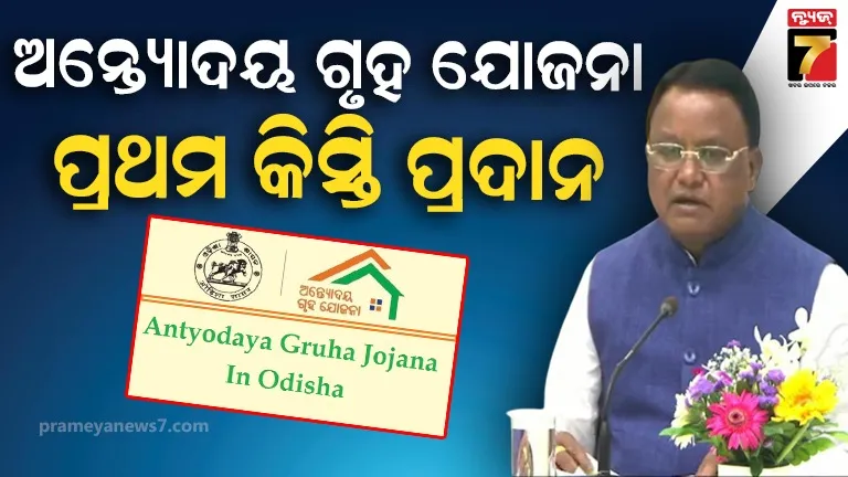 ଅନ୍ତୋଦୟ ଗୃହ ଯୋଜନାର ପ୍ରଥମ କିସ୍ତି ପ୍ରଦାନ, ୪ ମାସ ଭିତରେ କାମ ସରିଲେ ପ୍ରୋତ୍ସାହନ ରାଶି
