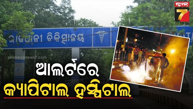 ଦୀପାବଳି ପାଇଁ କ୍ୟାପିଟାଲ ହସ୍ପିଟାଲରେ ସ୍ବତନ୍ତ୍ର ଚିକିତ୍ସା ବ୍ୟବସ୍ଥା : ଆଖିରେ ଚଷମା, ପାଖରେ ପାଣି ରଖି ବାଣ ଫୁଟାଇବାକୁ ପରାମର୍ଶ
