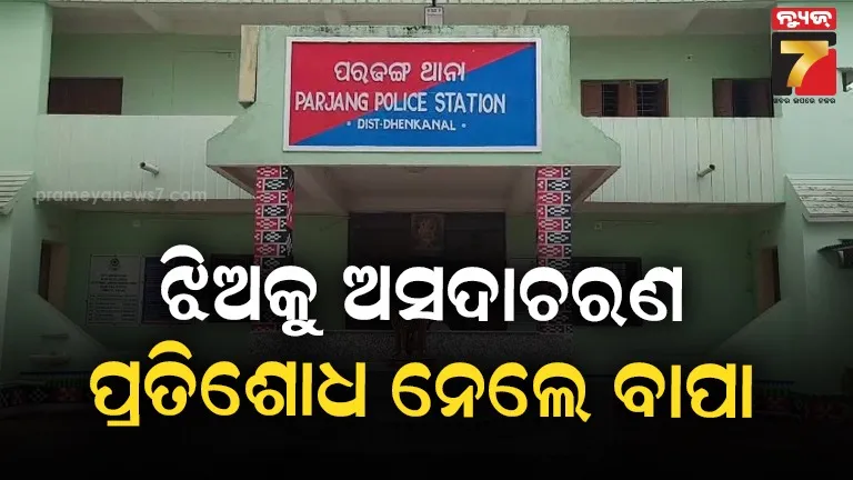 ଝିଅକୁ ଅସଦାଚରଣ କଲା ଯୁବକ, ଅଭିଯୁକ୍ତକୁ ପିଟି ପିଟି ହତ୍ୟା ପରେ ଆତ୍ମସମର୍ପଣ କଲା ବାପା