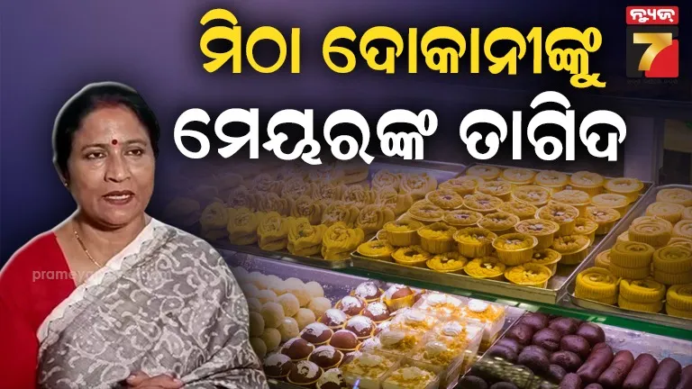 ମିଠା ଉପରେ ମ୍ୟାନୁଫାକ୍ଚରିଙ୍ଗ ଏବଂ ଏକ୍ସପାଏରୀ ତାରିଖ ଲେଖିବା ବାଧ୍ୟତାମୂଳକ, ରଙ୍ଗଦିଆ ମିଠା ବିକିବା ମନା