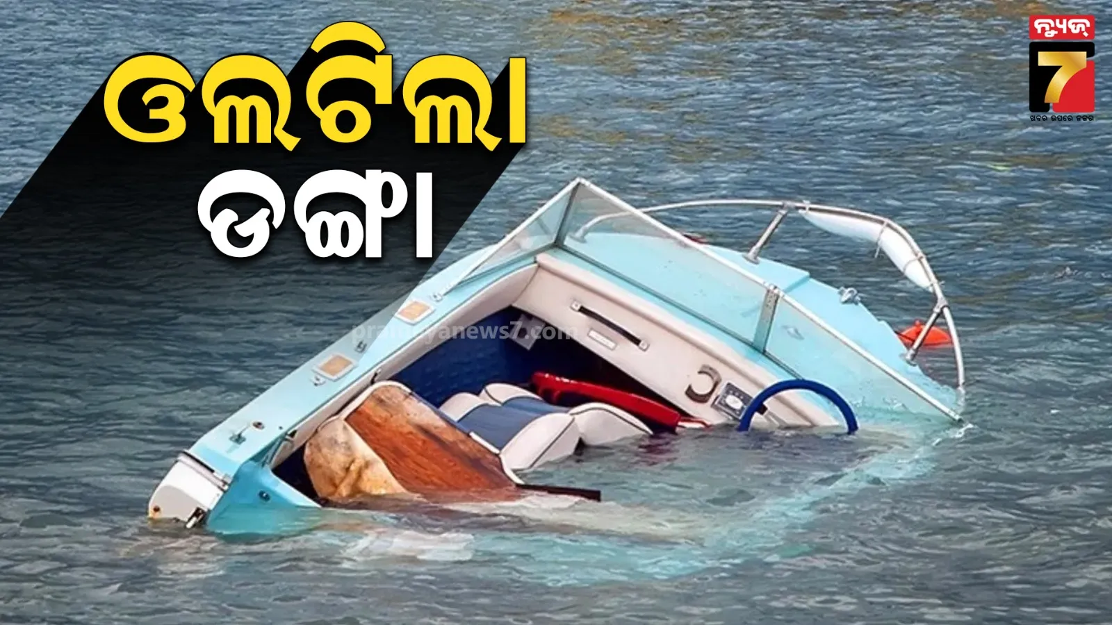 ଇଟାଲୀର ମଝି ସମୁଦ୍ରରେ ଓଲଟିଲା ଡଙ୍ଗା; ଜଣେ ମୃତ, ଅନେକ ନିଖୋଜ