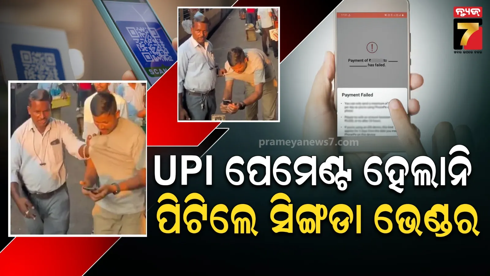 ସିଙ୍ଗଡା ପଇସା ନଦେଇ ପାରିବାରୁ ଗ୍ରାହକଙ୍କୁ ପିଟିଲା ଭେଣ୍ଡର, ଦାମୀ ଘଣ୍ଟାକୁ ବନ୍ଧା ପକେଇଲେ ଗ୍ରାହକ  