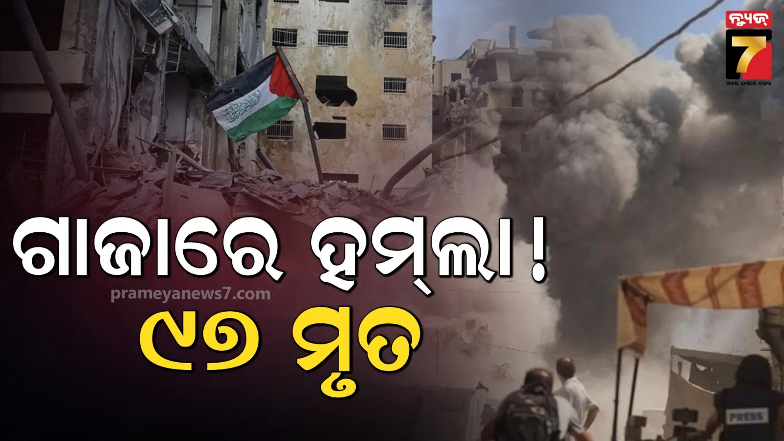 ଗାଜାରେ ଅସ୍ତ୍ରବିରତି ଉଲ୍ଲଂଘନ, ରାଫାରେ IDFର ଘନ ଘନ ବୋମାମାଡ଼, ମୃତ୍ୟୁ ସଂଖ୍ୟା ୯୭ରେ ପହଞ୍ଚିଲା