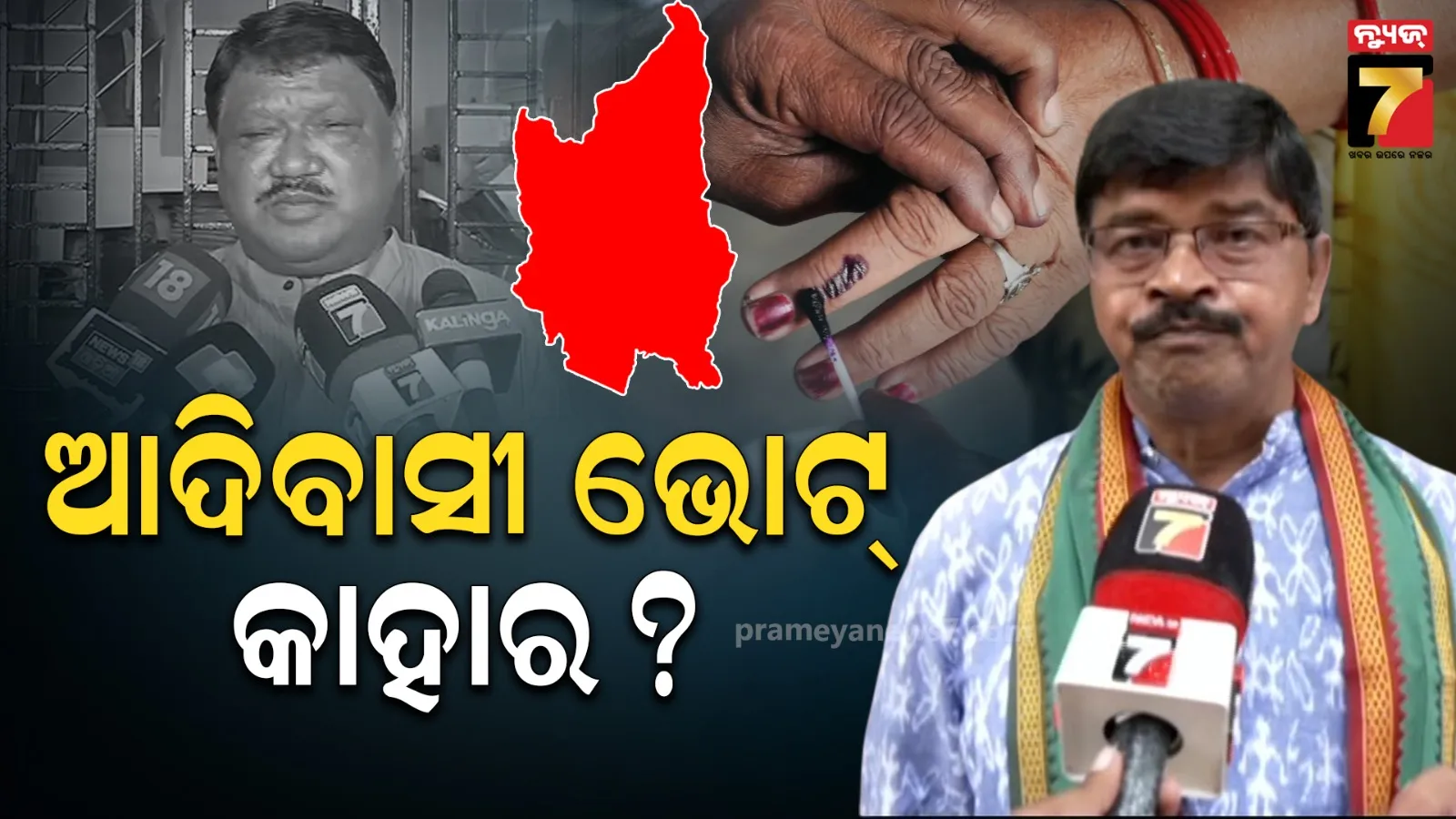 ନୂଆପଡ଼ା ଘମାସାନ : ଆଦିବାସୀ ଭୋଟ ନେଇ ବିଜେଡି-ବିଜେପି ମୁହାଁମୁହିଁ
