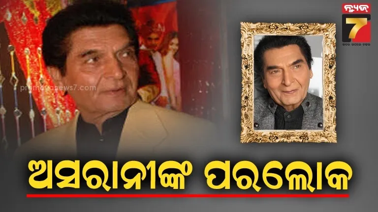 ଆଉ ଦୁନିଆରେ ନାହାନ୍ତି ଅଭିନେତା ଅସରାନୀ, ୮୪ ବର୍ଷ ବୟସରେ ଶେଷ ନିଃଶ୍ଵାସ ତ୍ୟାଗ