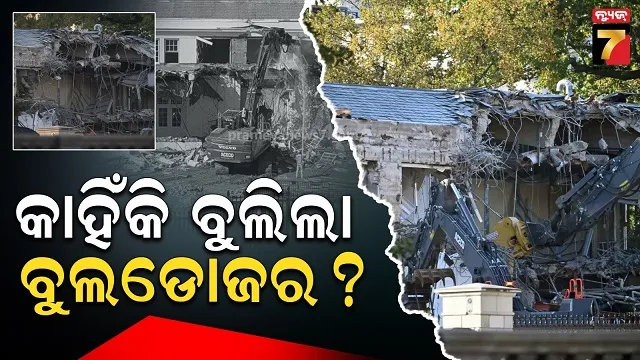 ହ୍ୱାଇଟ୍ ହାଉସରେ କାହିଁକି ବୁଲିଲା ବୁଲଡୋଜର ? ଟ୍ରମ୍ପଙ୍କ ଯୋଜନା କ’ଣ?