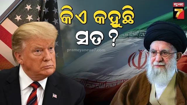 'ଆଚ୍ଛା, ଏମିତି ସ୍ୱପ୍ନ ଦେଖୁଥାଅ'....ଇରାନ ପରମାଣୁ କେନ୍ଦ୍ରରେ ହମଲା ନେଇ ଆମେରିକାର ଦାବିକୁ ଖାମେନି ପ୍ରତ୍ୟାଖ୍ୟାନ 