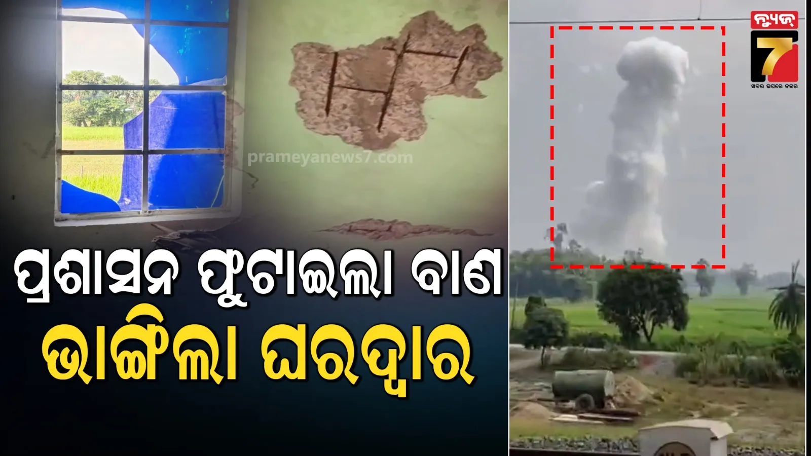 ଜବତ ବାଣକୁ ପ୍ରଶାସନ ଫୁଟାଇବା ବେଳେ ଅଘଟଣ : ଥରିଲା ୬ ଗାଁ, ଉଠିଲା ପ୍ରବଳ ଧୂଆଁ