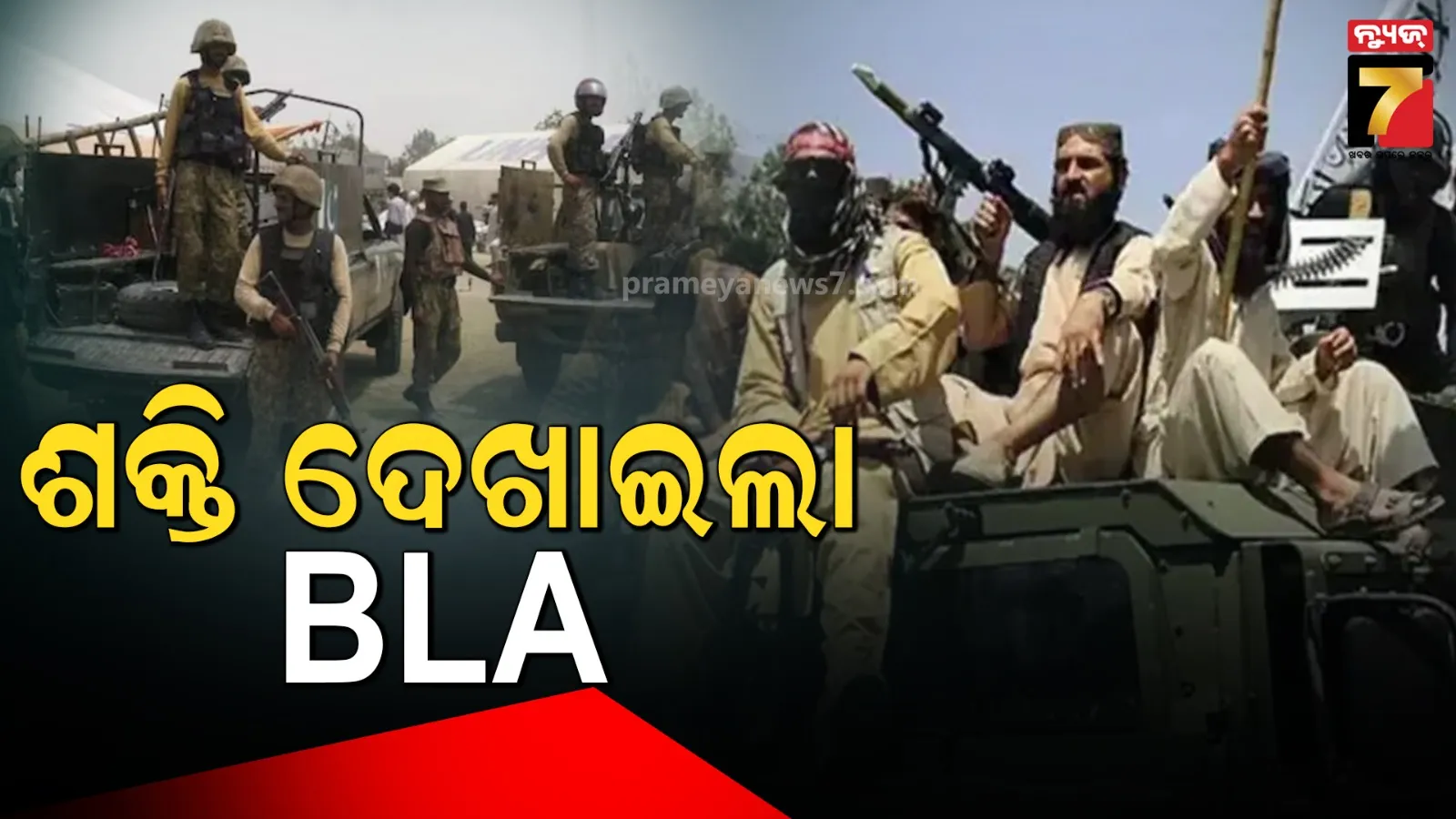 ବଲୁଚିସ୍ତାନରେ ପାକିସ୍ତାନୀ ସେନା ଉପରେ ବଡ଼ ଆକ୍ରମଣ, ୫ ଯବାନଙ୍କ ମୃତ୍ୟୁ
