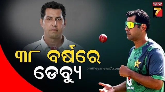 କିଏ ସେ ପାକ୍ କ୍ରିକେଟର, ଯିଏ ୩୮ ବର୍ଷ ବୟସରେ କଲେ ଟେଷ୍ଟ ଡେବ୍ୟୁ