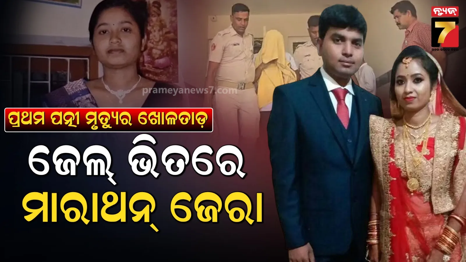 ଖୋଲିବ କି ପ୍ରଥମ ପତ୍ନୀଙ୍କ ମୃତ୍ୟୁ ରହସ୍ୟ ? ଝାରପଡ଼ା ଜେଲ୍‌ରେ କ୍ରାଇମ୍ ମାଷ୍ଟର ଦୀପକ ରାଉତକୁ ଖୁଣ୍ଟୁଣୀ ପୋଲିସର ପଚରାଉଚରା