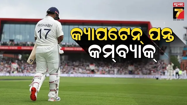 ଟିମ୍ ଇଣ୍ଡିଆ ଦଳ ଘୋଷଣା: ବିସିସିଆଇ ପକ୍ଷରୁ ରିଷଭ ପନ୍ତଙ୍କୁ ଅଧିନାୟକ ଦାୟିତ୍ୱ, ଗିଲ ବାଦ୍