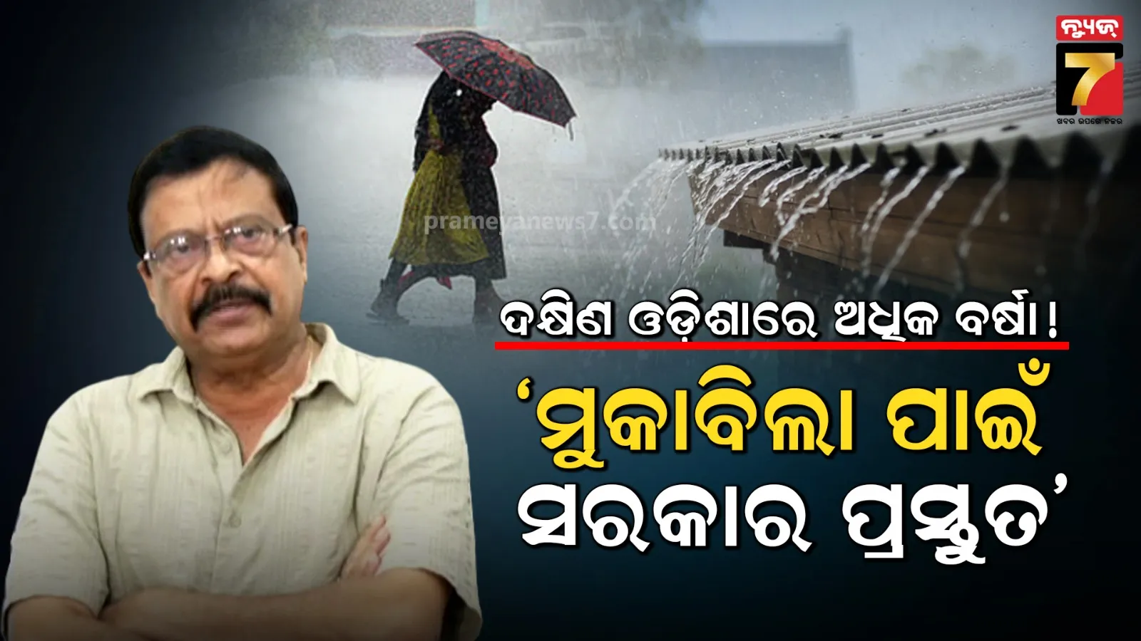 ଲଘୁଚାପଜନିତ ବର୍ଷା ନେଇ ଆଲର୍ଟରେ ସରକାର : ଜିଲ୍ଲା ପ୍ରଶାସନକୁ ପ୍ରସ୍ତୁତ ରହିବାକୁ ନିର୍ଦ୍ଦେଶ