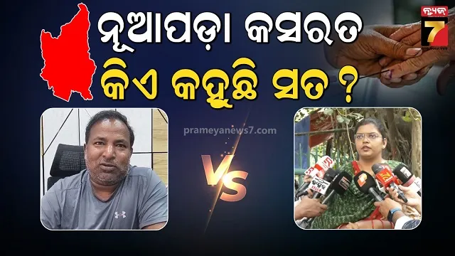 ନୂଆପଡ଼ା ଫାଇଟ୍: ସ୍ନେହାଙ୍ଗିନୀଙ୍କ ମିଥ୍ୟା ସତ୍ୟପାଠ ନେଇ ବିଜେପିର ଟାର୍ଗେଟ, ବର୍ଷିଲା ବିଜେଡି